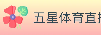 五星体育直播 Logo